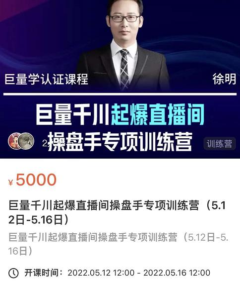 徐明·巨量千川起爆直播间操盘手，巨量千川投放策略，实现快速起号和直播间高投产-创客云联盟