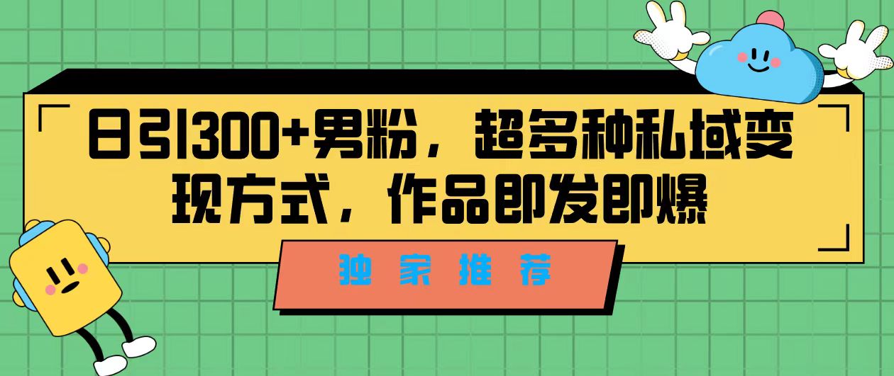 （7048期）独家推荐！日引300+男粉，超多种私域变现方式，作品即发即报-创客云联盟