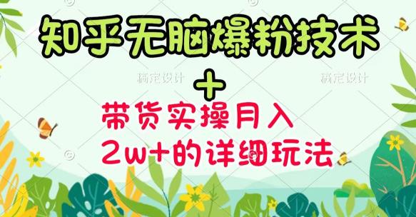商梦网校-《知乎无脑爆粉技术》+图文带货月入2W+的玩法送素材-创客云联盟
