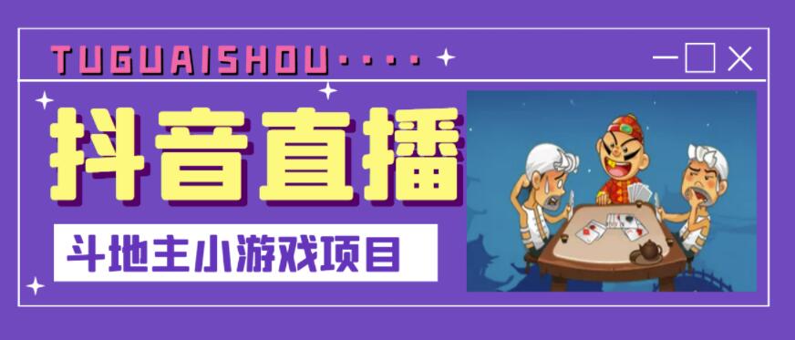 抖音斗地主小游戏直播项目，无需露脸，适合新手主播就可以直播-创客云联盟