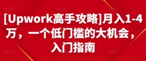 [Upwork高手攻略]月入1-4万，一个低门槛的大机会，入门指南-创客云联盟