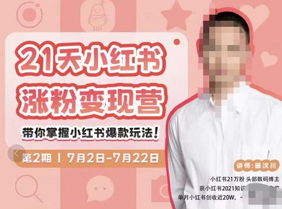 蔡汶川·小红书涨粉变现营，21天带你小红书爆款玩法-创客云联盟
