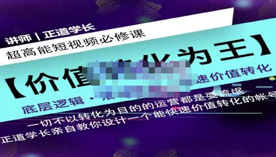 正道学长短视频必修课，教你设计一个能快速价值转化的账号-创客云联盟