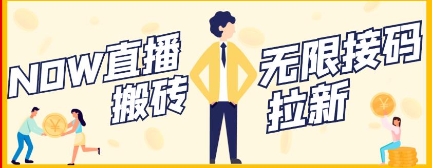 【稳定低保】最新NOW直播无限拉新项目，每天稳定提现20，多号多撸-创客云联盟