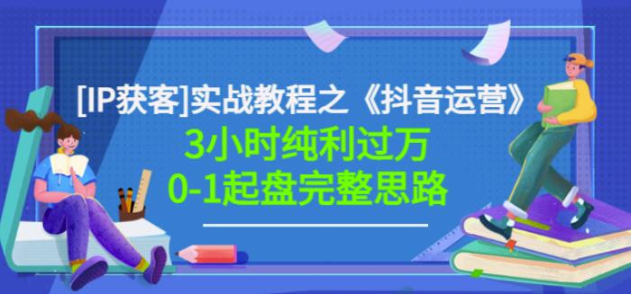星盒[IP获客]实战教程之《抖音运营》3小时纯利过万0-1起盘完整思路价值498-创客云联盟