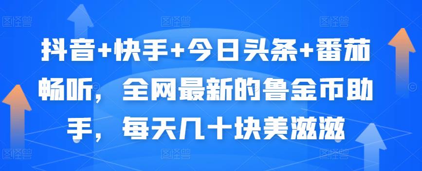 抖音+快手+今日头条+番茄畅听，全网最新的自动挂机撸金币，每天几十块美滋滋-创客云联盟