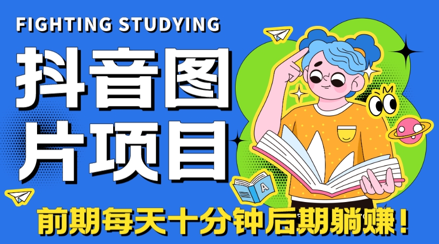 （7063期）【高端精品】抖音图片号长期火爆项目，抖音小程序变现-创客云联盟