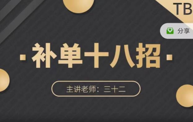 数据蛇·淘宝补单十八招，招招落地实操，简单实用易学-创客云联盟