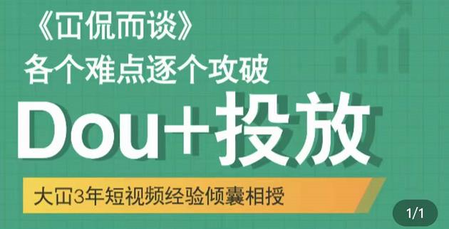 大冚-Dou+投放破局起号是关键，各个难点逐个击破，快速起号-创客云联盟