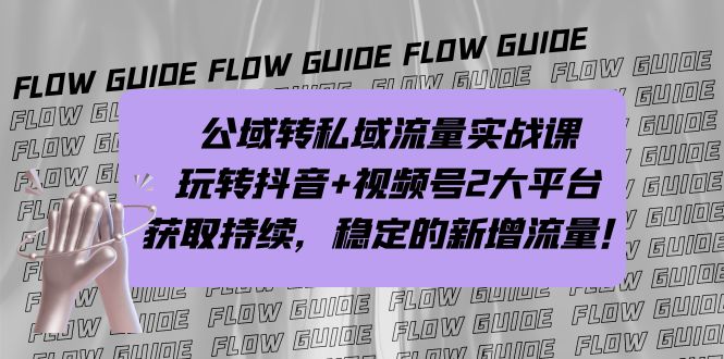 （7064期）公域转私域流量实战课，玩转抖音+视频号2大平台，获取持续，稳定的新增流量-创客云联盟