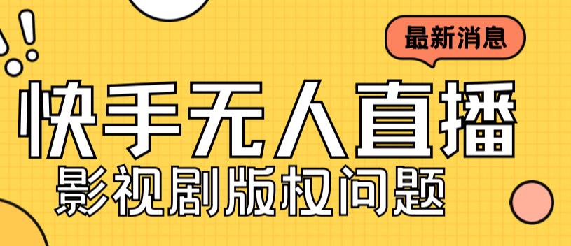 （7067期）外面卖课3999元快手无人直播播剧教程，快手无人直播播剧版权问题-创客云联盟