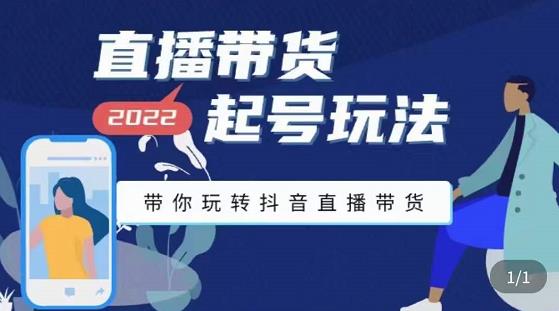 九亩地-直播带货起号玩法，带你玩转抖音直播带货-创客云联盟