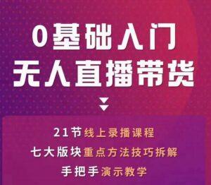 网红叫兽-抖音无人直播带货,一个人就可以搞定的直播带货实战课-创客云联盟
