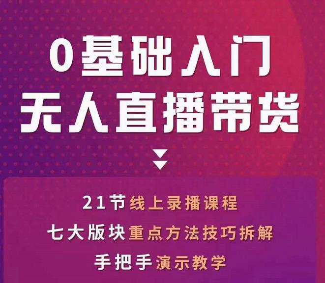 网红叫兽-抖音无人直播带货，一个人就可以搞定的直播带货实战课-创客云联盟