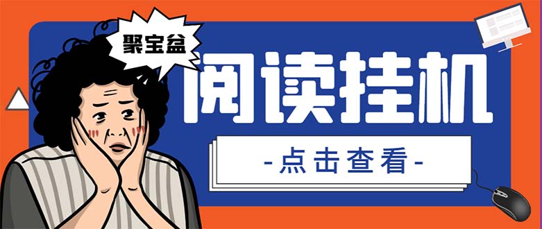 （7070期）外面收费688的聚宝盆阅读掘金全自动挂机项目，单机多平台运行一天15-20+-创客云联盟