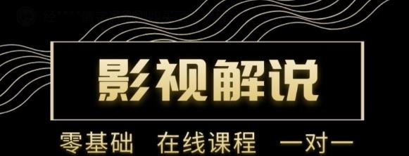 野草追剧:影视解说陪跑训练营，从新手进阶到成熟自媒体达人 价值699元-创客云联盟