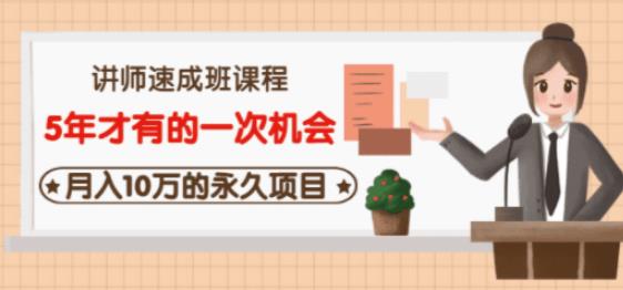 牛哥·互联网讲师速成班，5年才有的一次机会，月入10万的永久项目-创客云联盟