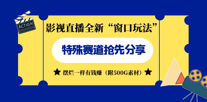 （7075期）影视直播全新“窗口玩法”特殊赛道抢先分享！摆烂一样有钱赚（附500G素材）-创客云联盟