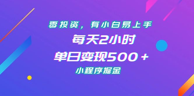 （7076期）零投资，有小白易上手，每天2小时，单日变现500＋，小程序掘金-创客云联盟