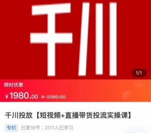 2022【七巷社】千川投放短视频+直播带货投流实操课,快速上手投流!-创客云联盟