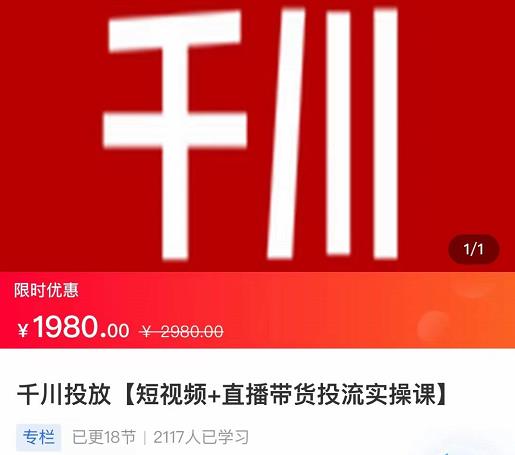 2022【七巷社】千川投放短视频+直播带货投流实操课，快速上手投流！-创客云联盟