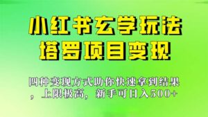 （7079期）新手也能日入500的玩法，上限极高，小红书玄学玩法，塔罗项目变现大揭秘-创客云联盟
