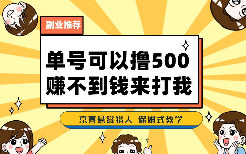 （7078期）一号撸500，最新拉新app！赚不到钱你来打我！京喜最强悬赏猎人！保姆式教学-创客云联盟