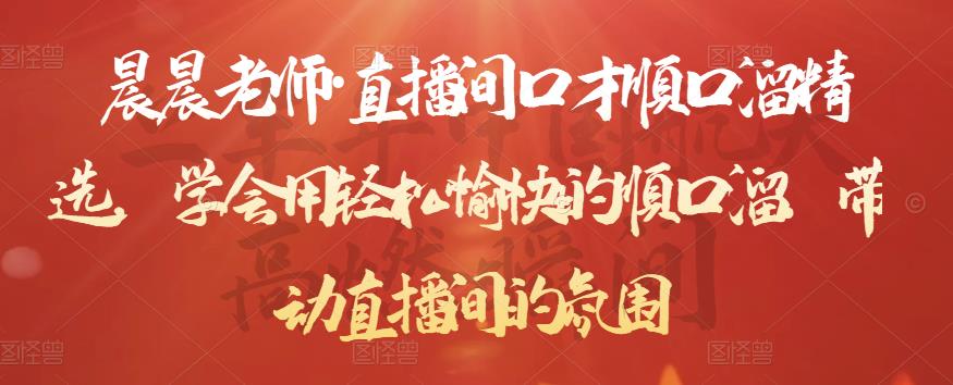 晨晨老师·直播间口才顺口溜精选，学会用轻松愉快的顺口溜，带动直播间的氛围-创客云联盟