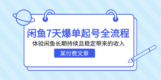 （7082期）某付费文章：闲鱼7天爆单起号全流程，体验闲鱼长期持续且稳定带来的收入-创客云联盟