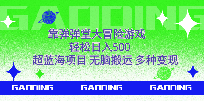 （7085期）靠弹弹堂大冒险游戏，轻松日入500，超蓝海项目，无脑搬运，多种变现-创客云联盟