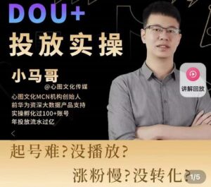 小马哥-Dou+投放实操课，抖加投放，随心推，付费起号逻辑，打破低播放转化-创客云联盟