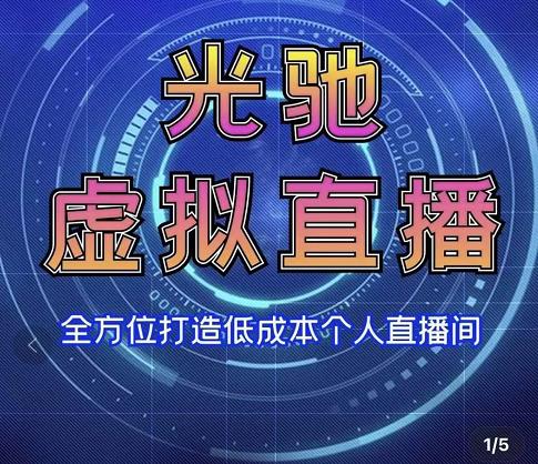专业绿幕虚拟直播间的搭建和运用，全方位讲解低成本打造个人直播间（视频课程+教学实操）-创客云联盟