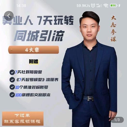 大志参谋-美业人7天玩转同城引流，分享10年美业实体新媒体运营思维-创客云联盟