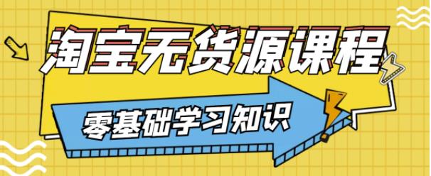 兽爷解惑·淘宝无货源课程，有手就行，只要认字，小学生也可以学会-创客云联盟