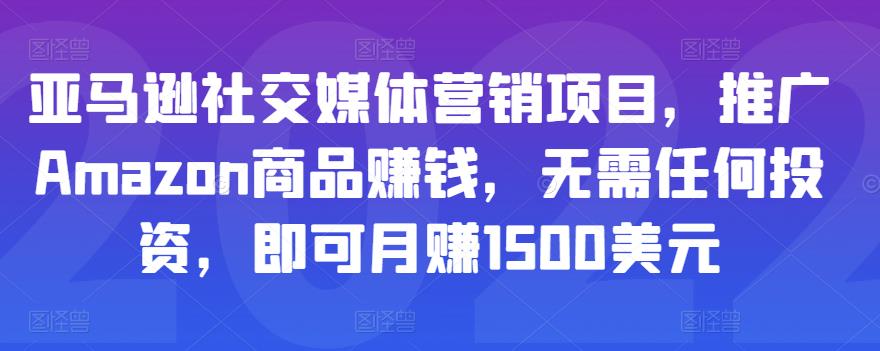亚马逊社交媒体营销项目，推广Amazon商品赚钱，无需任何投资，即可月赚1500美元-创客云联盟