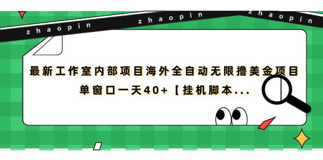 （7091期）最新工作室内部项目海外全自动无限撸美金项目，单窗口一天40+【挂机脚本…-创客云联盟