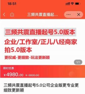 直播运营小韦最新课程,三频共震直播起号5.0版本更细致,玩法更新颖-创客云联盟