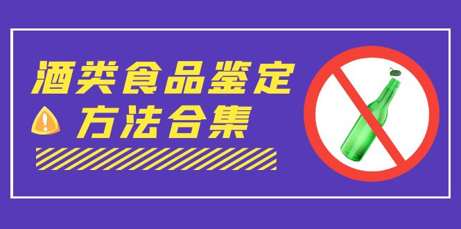 （7097期）外面收费大几千的最全酒类食品鉴定方法合集-打假赔付项目（仅揭秘）-创客云联盟