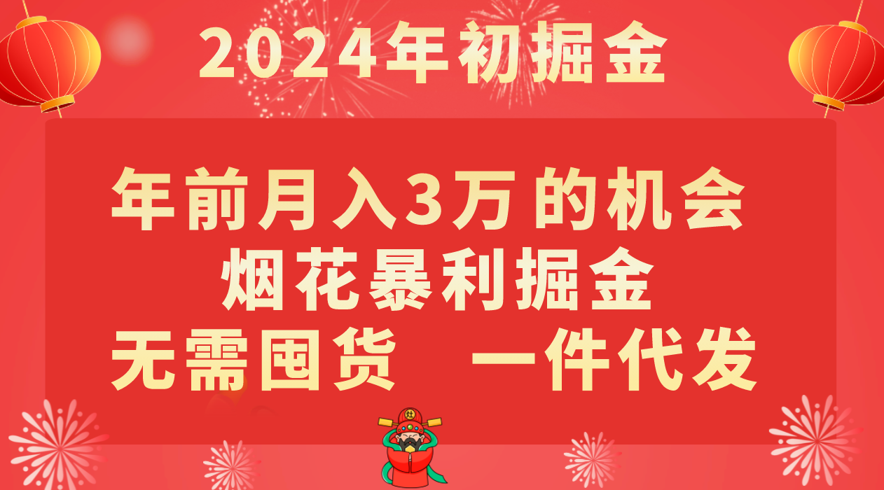 年前月入3万+的机会，烟花暴利掘金，无需囤货，一件代发-创客云联盟