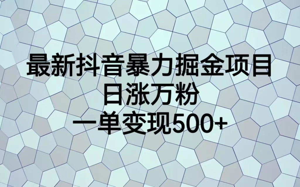 （7100期）最火热的抖音暴力掘金项目，日涨万粉，多种变现方式，一单变现可达500+-创客云联盟