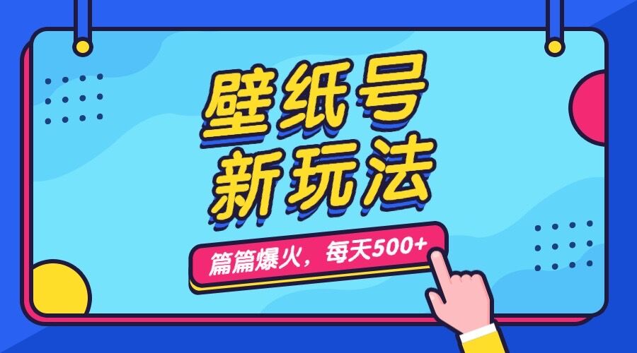 （7101期）壁纸号新玩法，篇篇流量1w+，每天5分钟收益500，保姆级教学-创客云联盟
