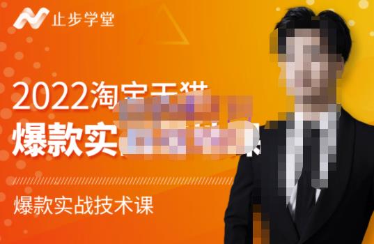 止步学堂·2022淘宝天猫爆款打造系列课-比克，爆款实战落地教程价值1980元-创客云联盟