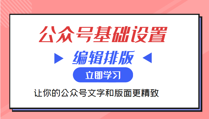 微信公众号基础设置训练营与编辑排版课 让你的公众号文字和版面更精致-创客云联盟