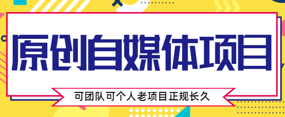 原创自媒体项目，0投资，需要动手操作，可团队可个人，老项目正规长久-创客云联盟
