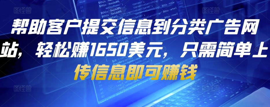 帮助客户提交信息到分类广告网站，轻松赚1650美元，只需简单上传信息即可赚钱-创客云联盟