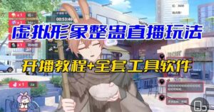 (7102期)抖音最新最火虚拟形象无人直播整蛊玩法砸礼物教程(视频开播教程+全套工具-创客云联盟