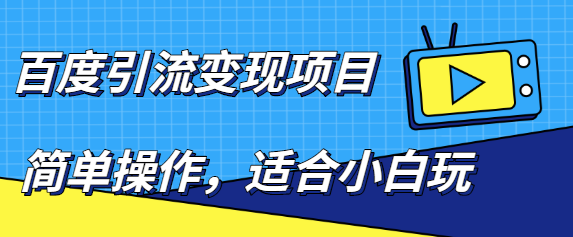 百度引流变现项目，简单操作，适合小白玩，项目长期可以操作-创客云联盟