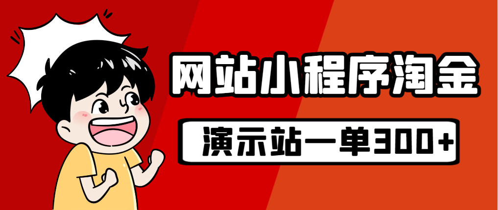 （7103期）源码站淘金玩法，20个演示站一个月收入近1.5W带实操-创客云联盟