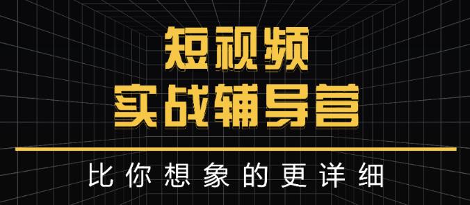 达人队长:短视频实战辅导营，比你想象的更详细-创客云联盟
