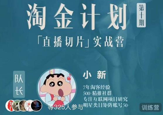 淘金之路第十期实战训练营-直播切片短视频带货玩法-创客云联盟